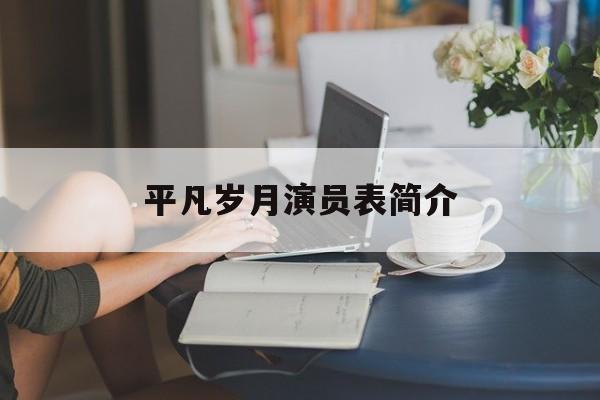 平凡岁月演员表简介大全
