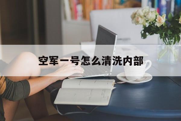 空军一号怎么清洗外部