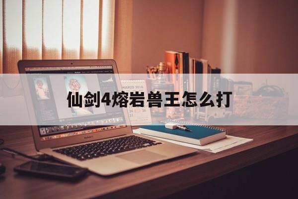 仙剑四熔铸图谱