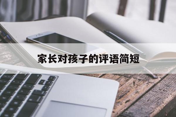 家长对孩子的评语简短30字