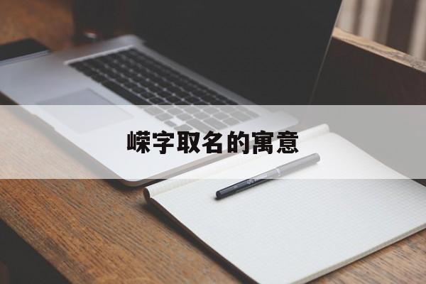 嵘字取名的寓意男孩
