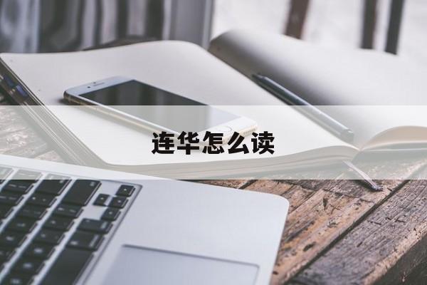 连华经诵读全文