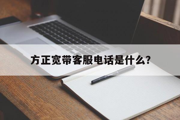 方正宽带全国客服电话
