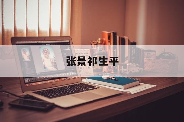 张景源个人简历