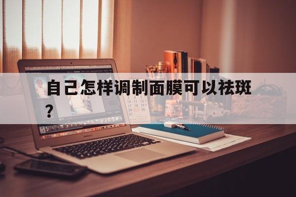 自己如何调制面膜