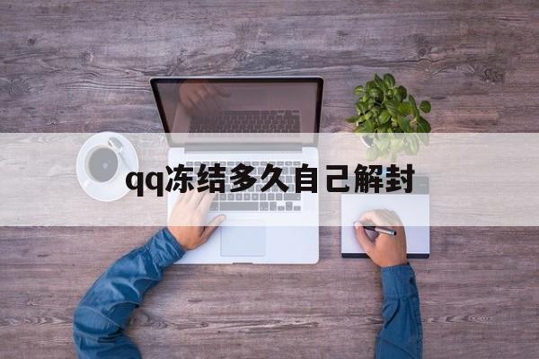 冻结多长时间解封