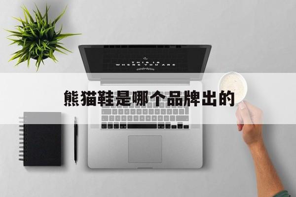 熊猫鞋是不是真的