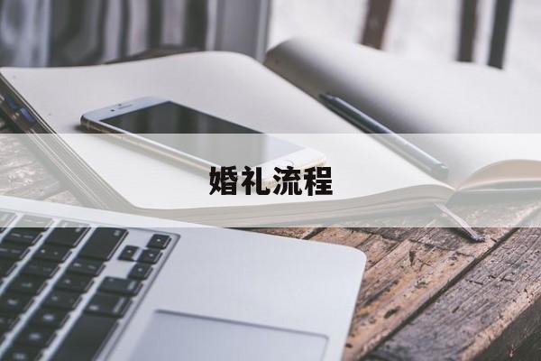 婚礼流程全部过程