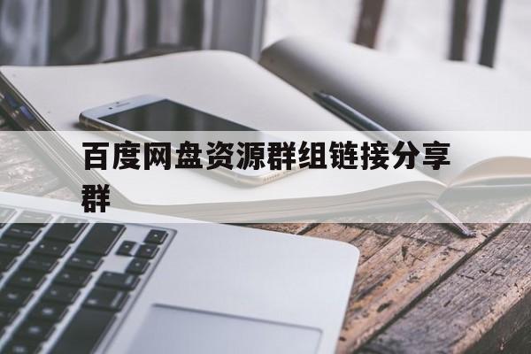 百度网盘最新资源群组链接群