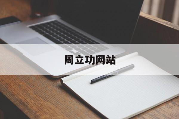 周立功 can