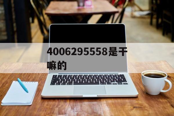 400电话不接后果严重