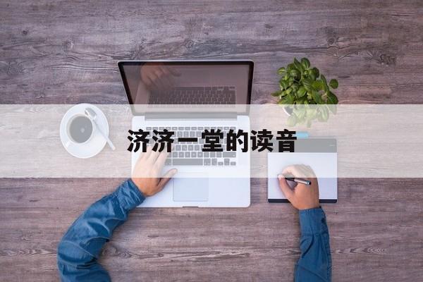 济济一堂的解释词语