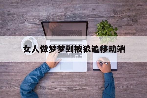女人做梦梦到被狼追并与狼搏斗