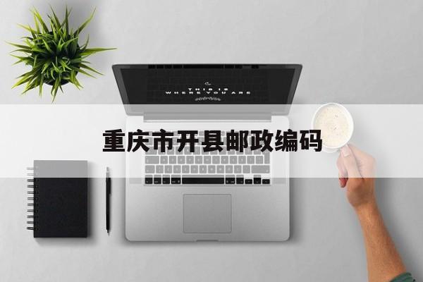 开县的邮政编码
