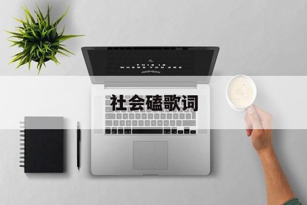 社会磕歌词白鸽