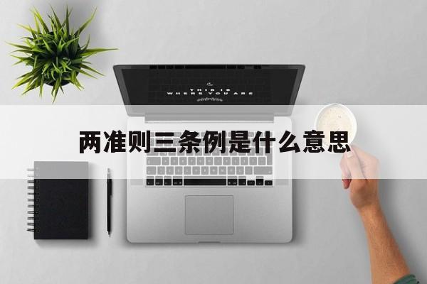 两准则三条例心得体会