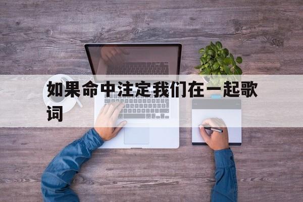 如果命中注定我们在一起歌词是什么歌