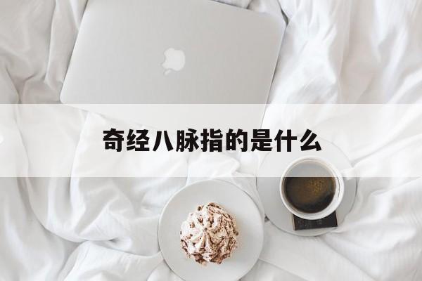 十二正经与奇经八脉