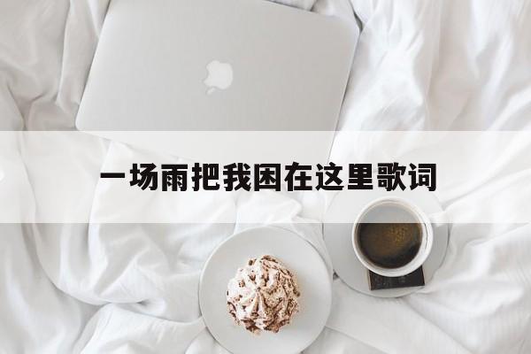 一场雨把我困在了这里