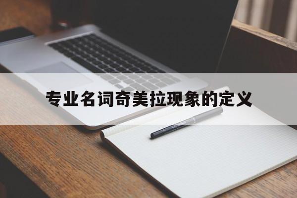 医学上的奇美拉现象