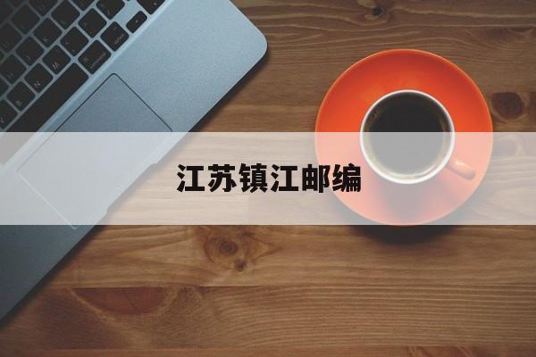 江苏镇江的邮编
