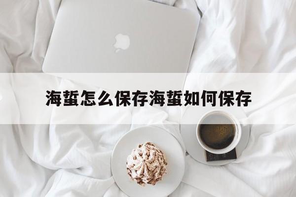 海蜇怎么保存?