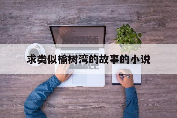类似榆树湾的故事之类的小说