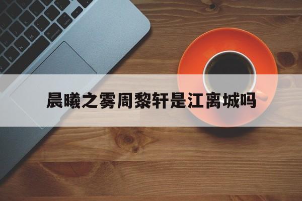 晨曦雾霭by周而复始