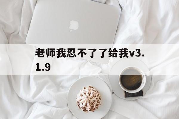 老师,我快坚持不下去了