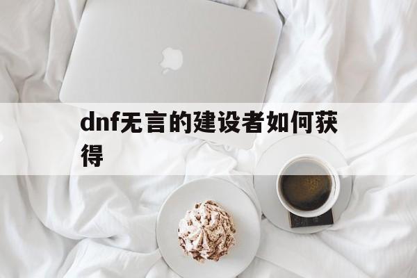 dnf无言系列改造装备哪里爆