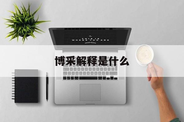 博采是什么工作