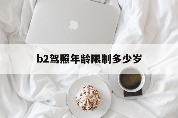 考c驾照年龄限制多少岁了