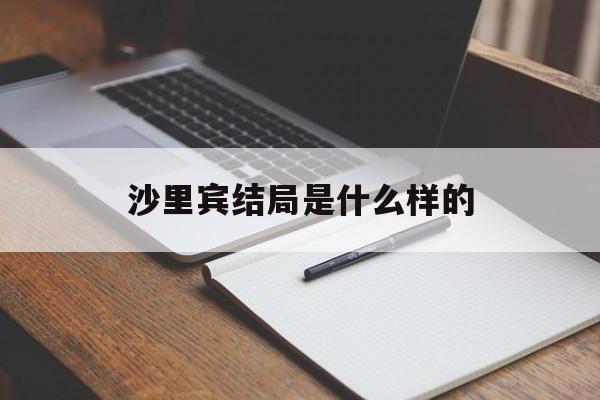 沙里宾好帅