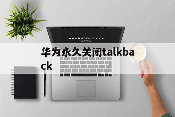 华为永久关闭系统更新提醒