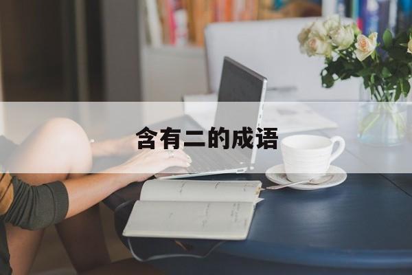 含有玻的成语