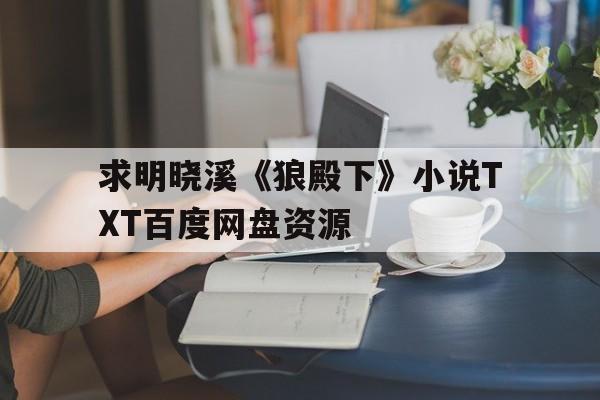 狼殿下 小说百度网盘