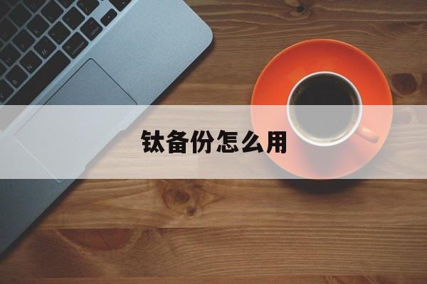 钛备份使用超详细教程