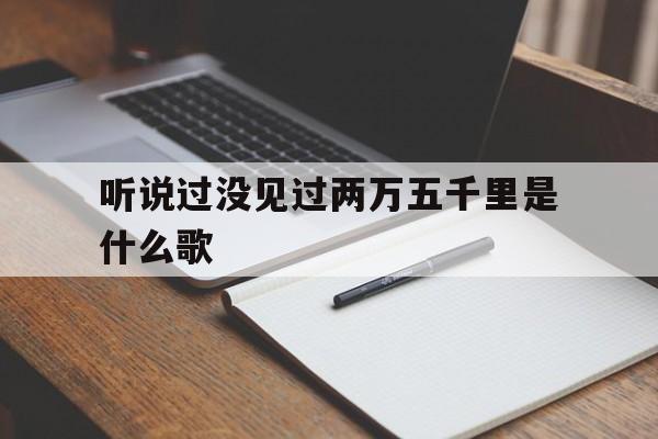 歌词听说过没见过