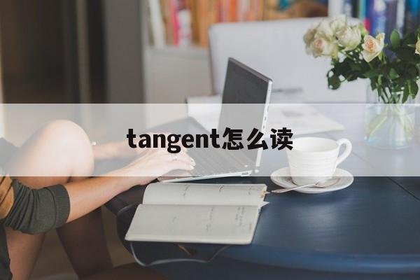 tangent咋读