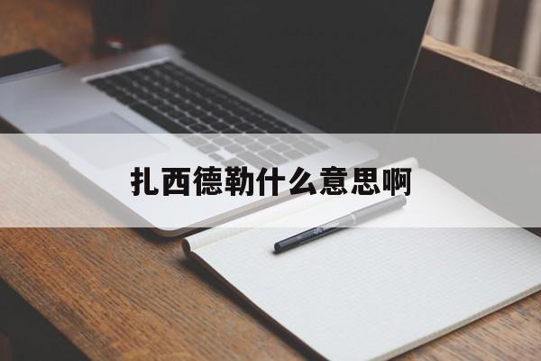 扎西德勒什么意思啊蒙古语怎么问候