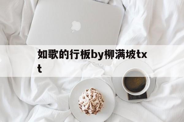 如歌的行板by柳满坡推文