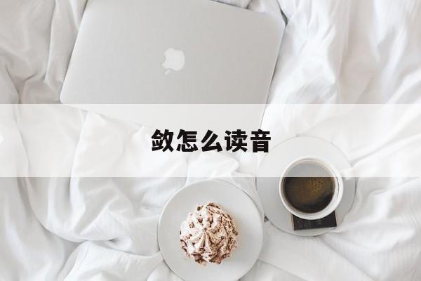 敛怎么读音读出来
