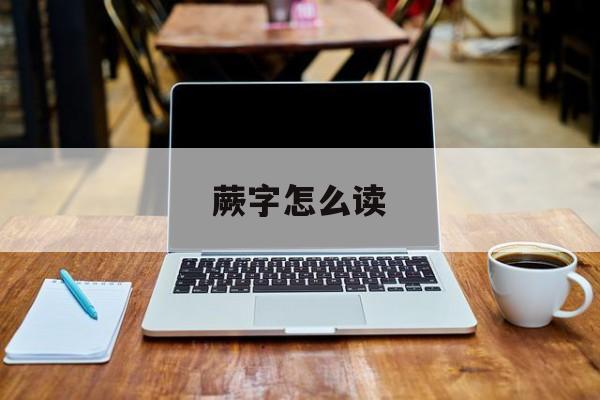 蕨字怎么读广州话