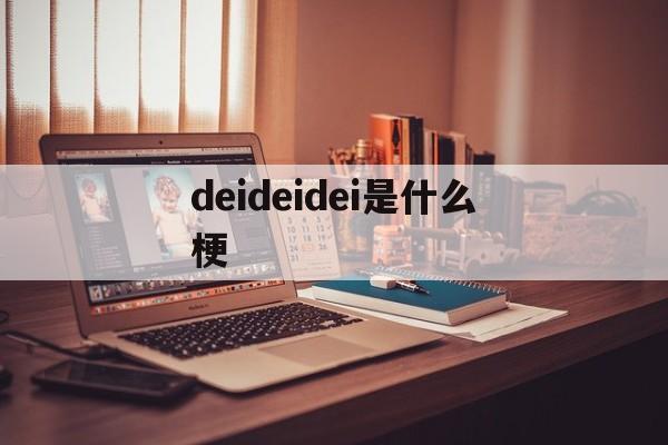 deidei讲的dei什么意思