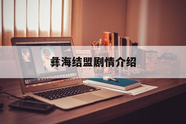 彝海结盟剧情分集介绍