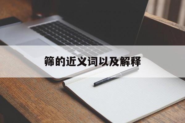 筛的相近词