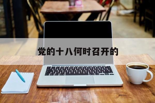 党的十八什么时间召开的