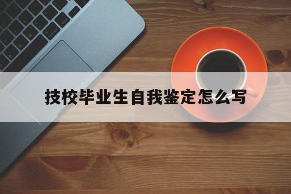技校毕业生自我鉴定怎么写范文