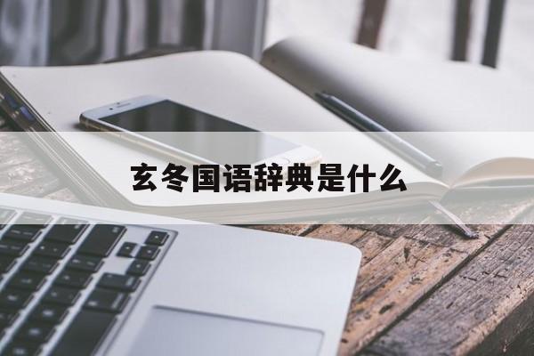 新明解国语辞典电子版