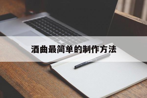 酒曲的做法民间酒曲的制作方法